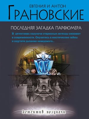 cover image of Последняя загадка парфюмера
